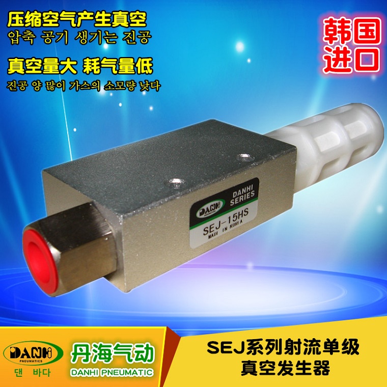 韓國(guó)DANHI丹海SEJ射流真空負(fù)壓發(fā)生器顆粒送料機(jī)氣動(dòng)空氣真空泵