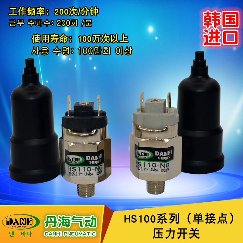 韓國(guó)DANHI丹海HS110-NO/NC可調(diào)自動(dòng)壓力開(kāi)關(guān)空氣壓力控制開(kāi)關(guān)器