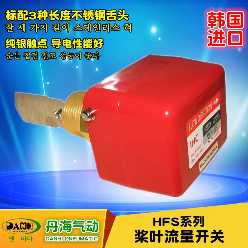 韓國(guó)DANHI丹海HFS槳葉流量開(kāi)關(guān)液體流量控制器傳感器感應(yīng)器變送器