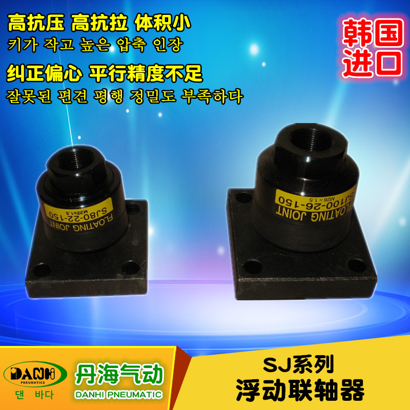 韓國DANHI丹海SJ系列浮動聯(lián)軸器萬向擺動浮動接頭氣缸萬向節(jié)軸承