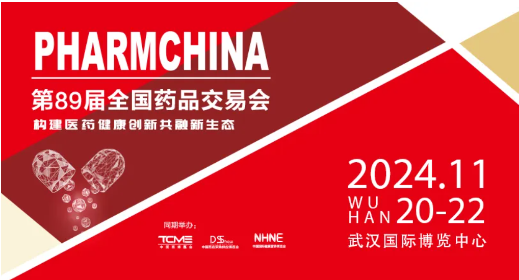 2024年全國藥交會(huì)/武漢秋季國藥會(huì)