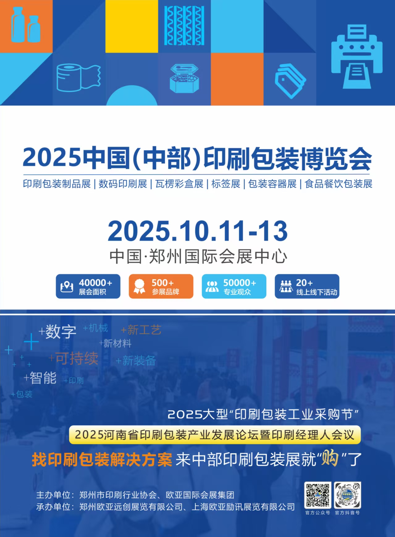 2025中部（鄭州）印刷包裝產(chǎn)業(yè)博覽會(huì)
