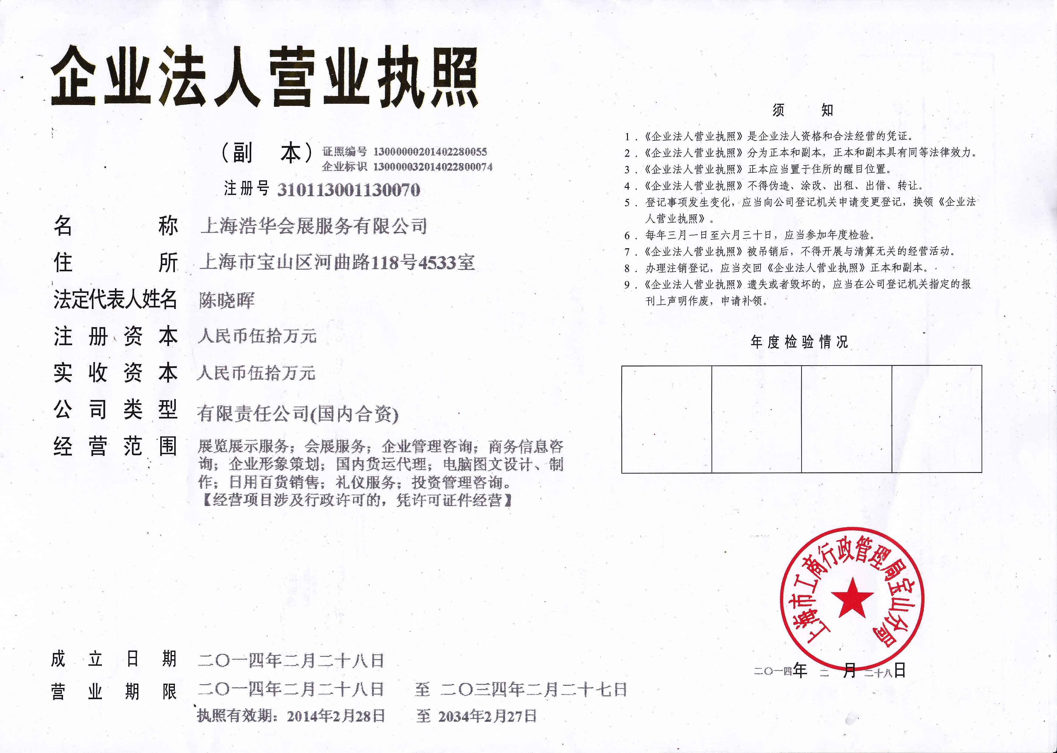 上海浩華會展服務有限公司