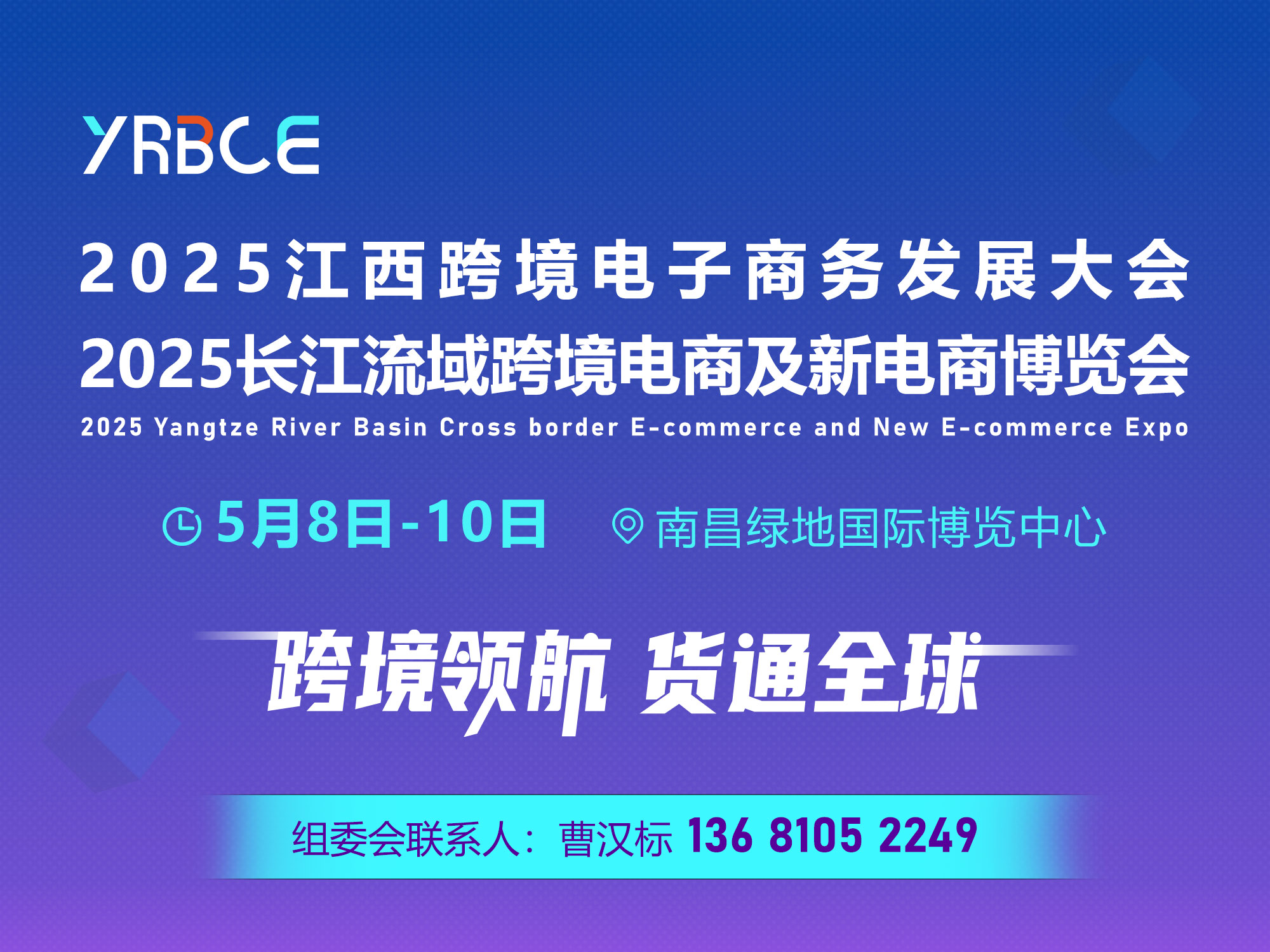 2025長江流域跨博會及新電商博覽會（同期舉辦江西南昌跨境電子商務(wù)發(fā)展大會）