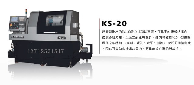 廠家批發(fā)臺灣數(shù)控走心機KS-20S 臺灣原裝數(shù)控走心機 坤鉦走心機