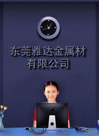 東莞雅達(dá)金屬材料有限公司