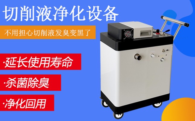 機床車間必備神器 一招讓發臭切削液變廢為寶