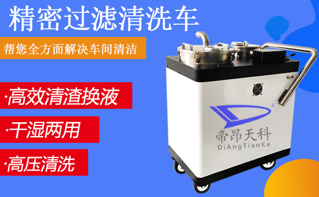 機(jī)床清洗設(shè)備，水箱清理一鍵凈化過濾清理