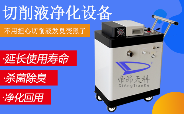 江蘇油水分離設備,帝昂天科,切削液除臭