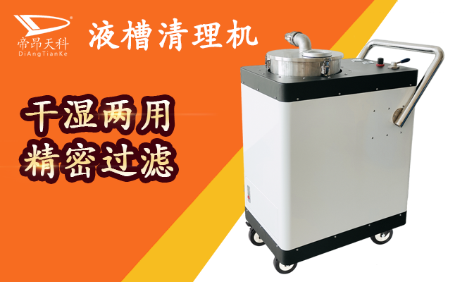 帝昂天科液槽清洗機
