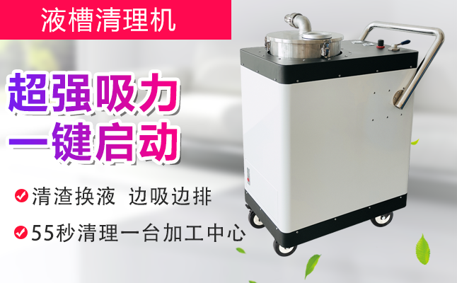 CNC機床液槽清理機-帝昂天科