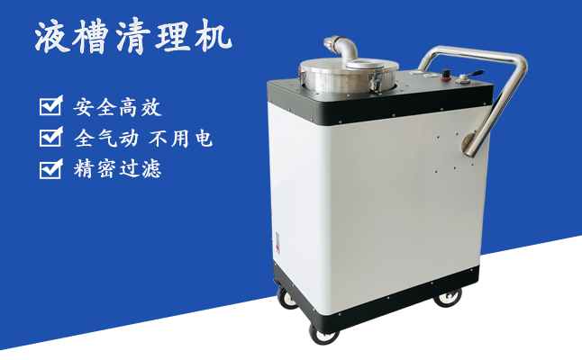液槽清理機 清除水箱中沉渣