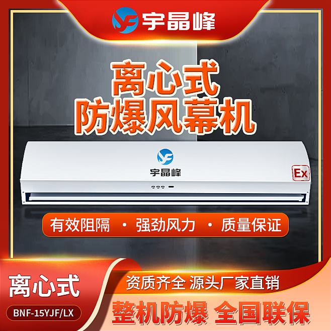 2米防爆風幕機-離心式石油化工廠用