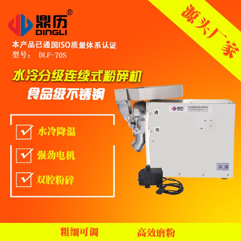 頂歷新型水冷中藥材粉碎機商用流水式打粉機超細(xì)磨粉機研磨機