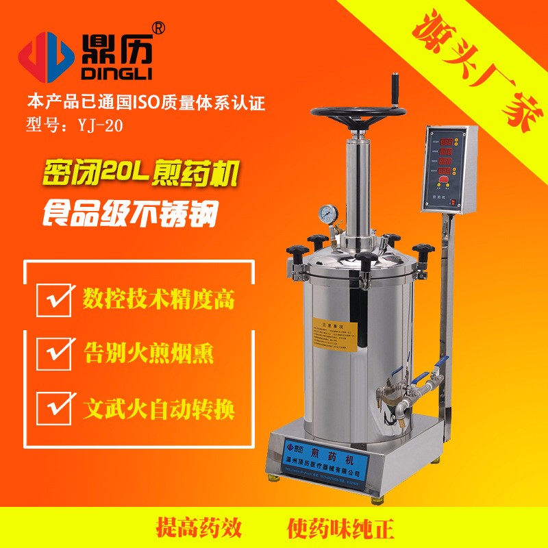 密閉20L抽出機手動擠壓全自動煎藥機