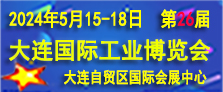 2024（第26屆）大連國際工業博覽會