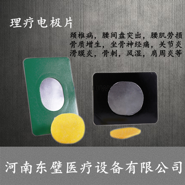 溫?zé)嵬富姌O-理療電極片