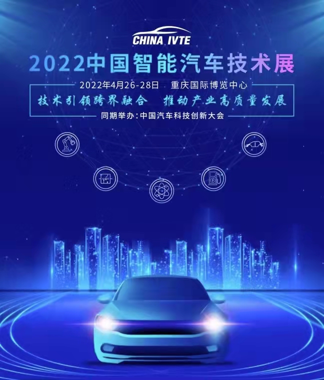 2022中國(guó)智能汽車技術(shù)展