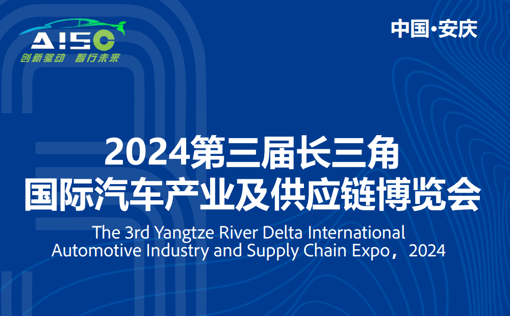 2024第三屆長三角國際汽車產(chǎn)業(yè)及供應(yīng)鏈博覽會(huì)