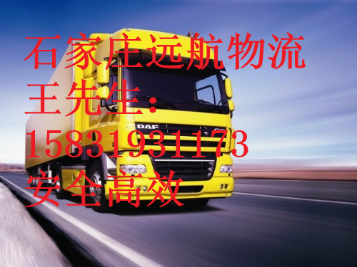 石家莊遠航貨運有限公司