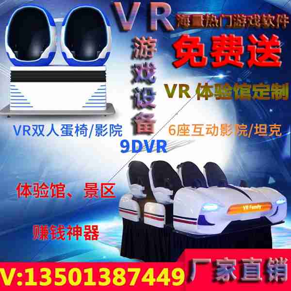 VR游戲體驗店加盟策劃，源頭廠商直供VR游戲設備、VR設備及VR體驗館設備