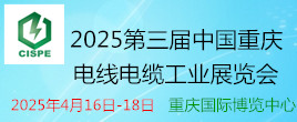 2025第三屆中國重慶電線電纜工業(yè)展覽會