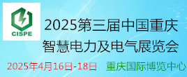 2025第三屆中國重慶智慧電力及電氣設(shè)備展覽會