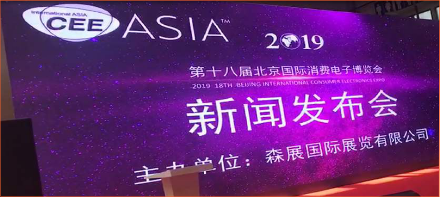 2022第21屆亞洲消費(fèi)電子展（北京）