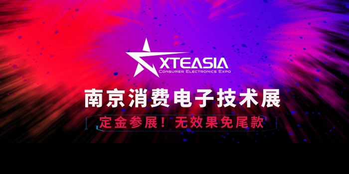 為什么三星選擇了XTEASIA南京消費(fèi)電子技術(shù)展？