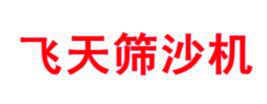 安平縣飛天機(jī)械廠