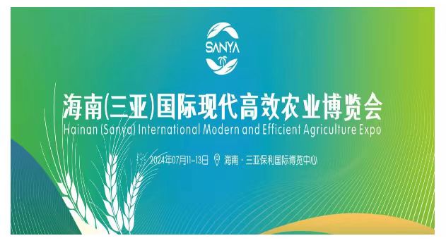 2024海南（三亞）國際現代高效農業(yè)博覽會