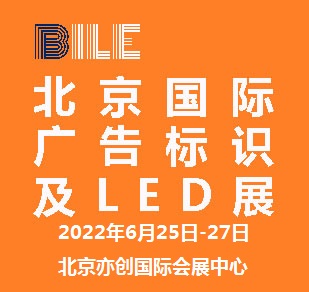 2022北京國際廣告標識及LED展覽會