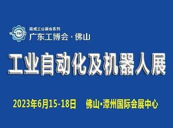 2023廣東（佛山）國際工業自動化及機器人展覽會