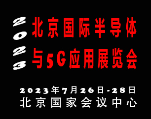 2023北京國際半導體與5G應用展覽會|北京半導體展
