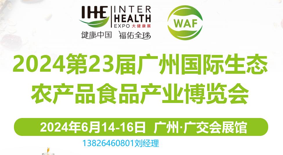 2024全國農博會|2024第23屆廣州國際生態農產品食品產業博覽會
