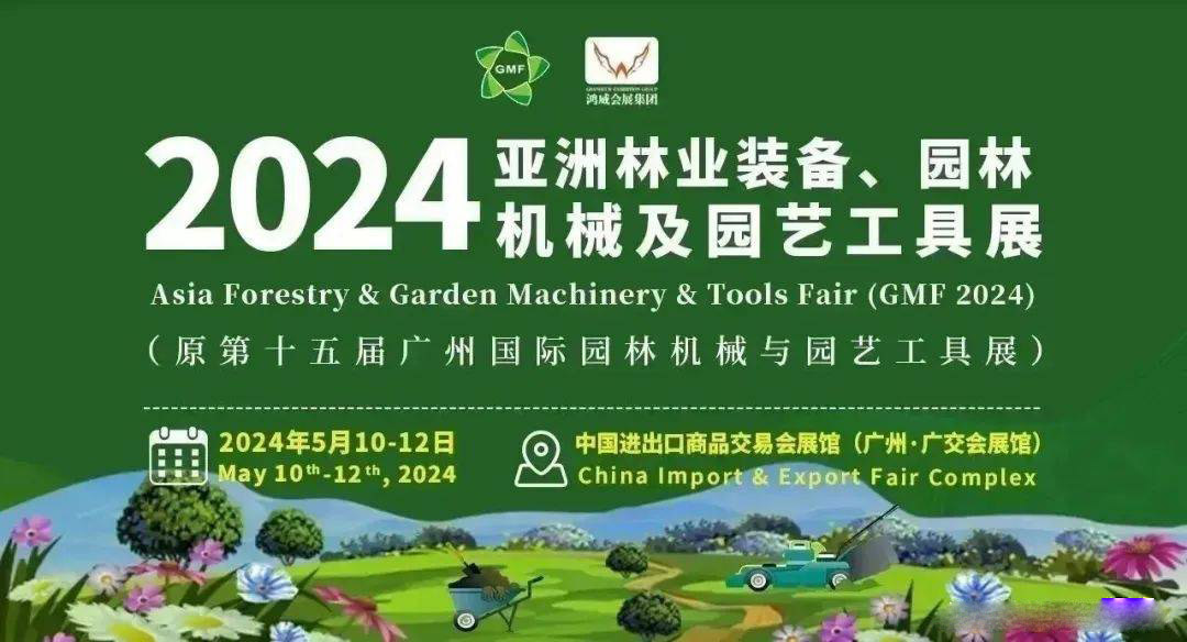2024林業裝備展覽會|2024園林機械展|園藝工具展會