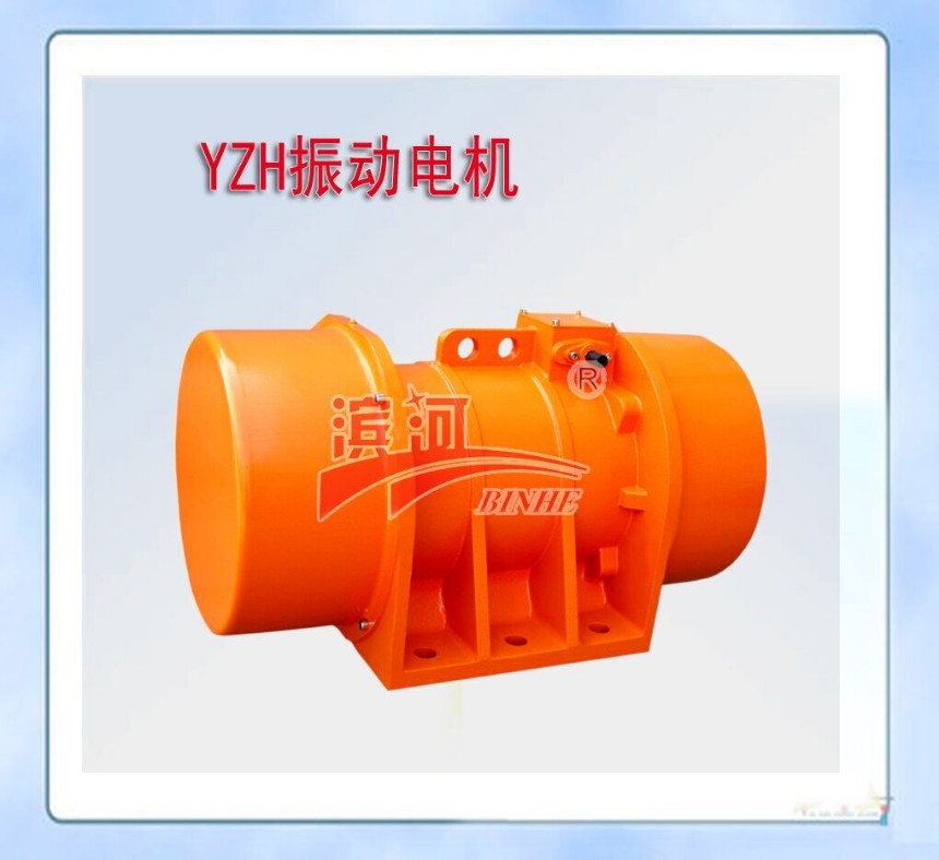 YZH振動電機 XLA振動電機 優質電機濱河制造