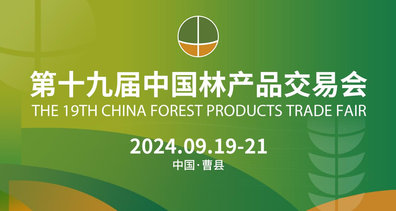 第十九屆中國林產(chǎn)品交易會