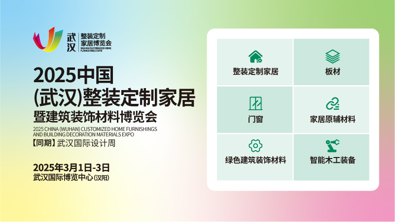 2025中國(武漢)整裝定制家居  暨建筑裝飾材料博覽會(huì)