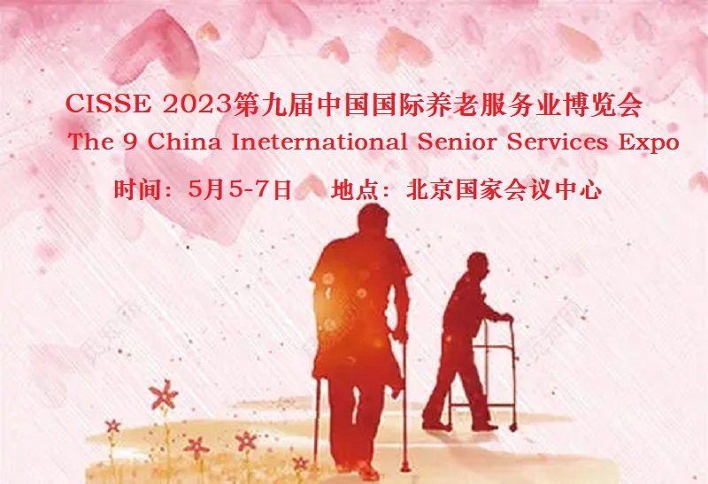 2023北京國際養(yǎng)老品牌展，適老環(huán)境與設備用品展覽會
