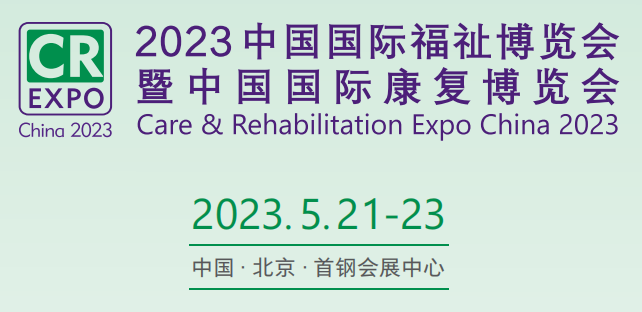 2023中國國際福祉博覽會暨中國國際康復博覽會