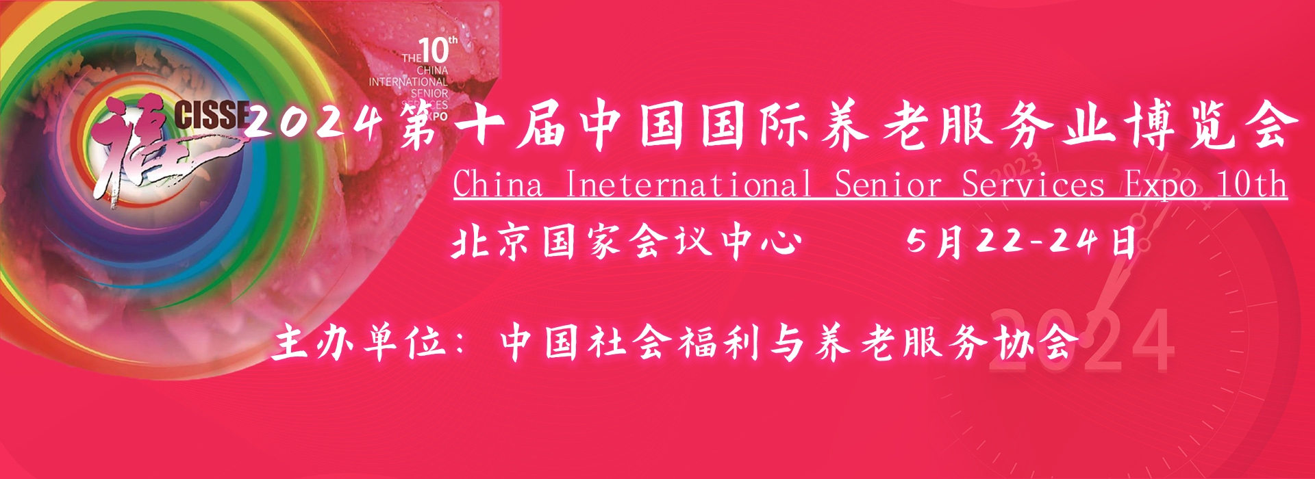 2025第十一屆中國國際養老服務業博覽會，老齡金融與法律服務專題展區