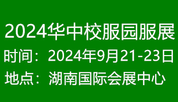 2024華中校服園服展覽會