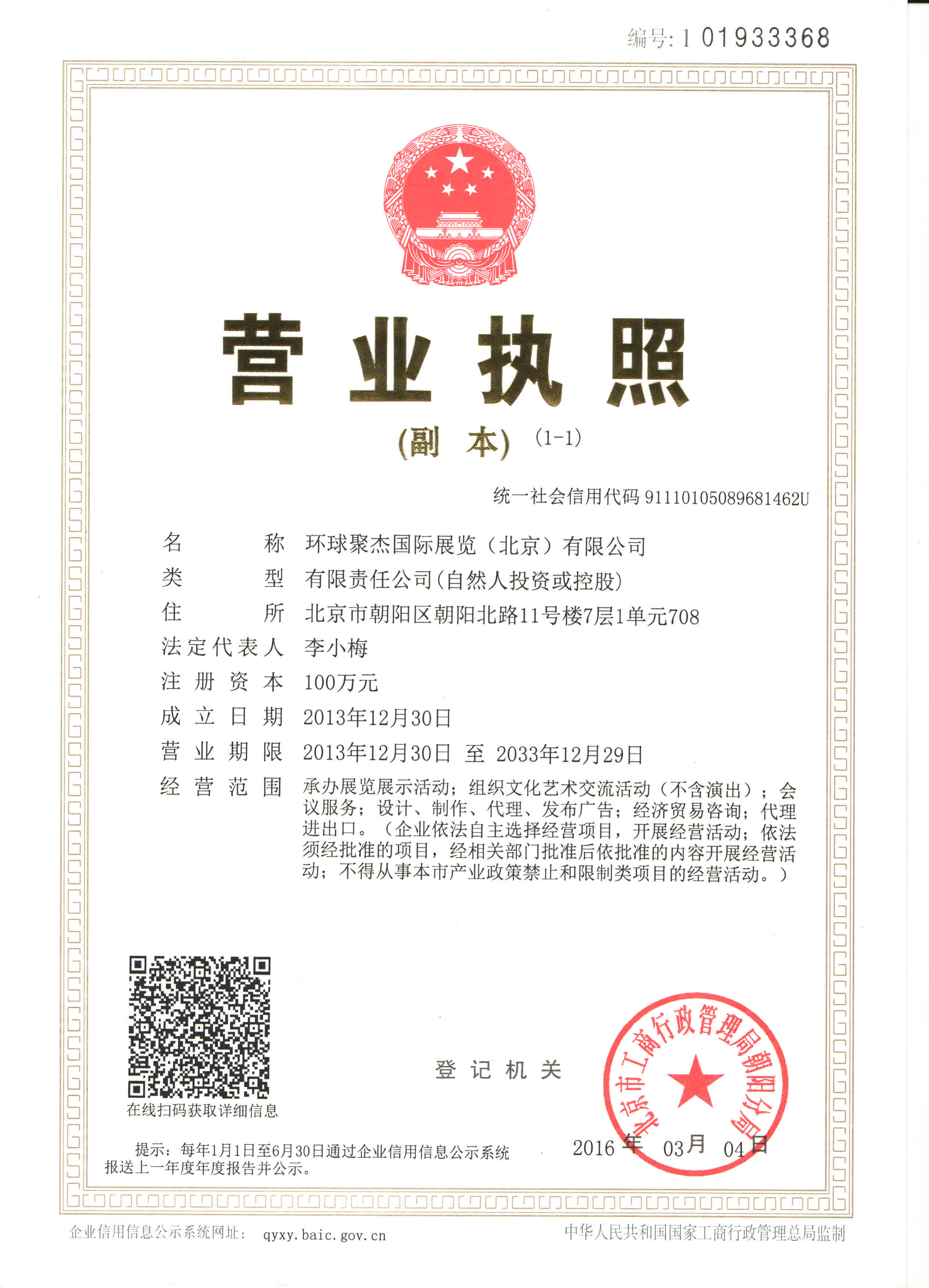 環球聚杰國際展覽北京有限公司