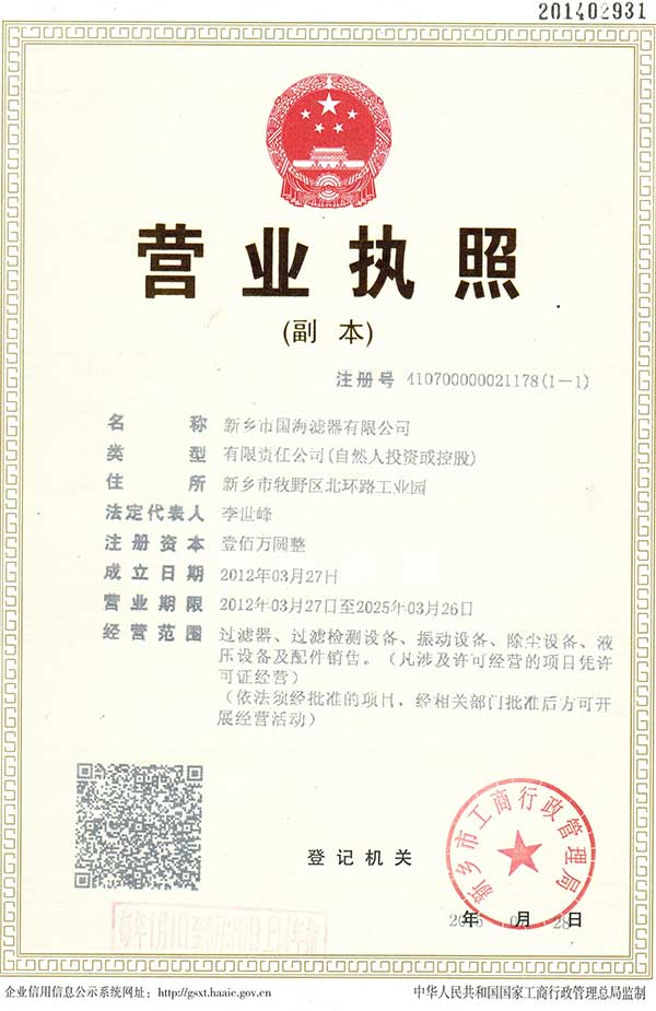 新鄉(xiāng)市國海濾器有限公司