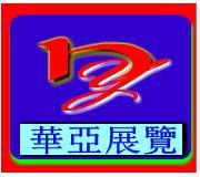 廣州華亞展覽服務有限公司