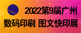 2022第9屆廣州國際數碼印刷、圖文快印展覽會
