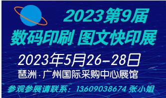 第9屆廣州國際數碼印刷、圖文快印展覽會2023粵港澳大灣區數字噴墨印刷發展論壇