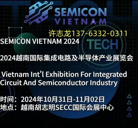 2025第2屆越南國際半導體產業與集成電路展覽會