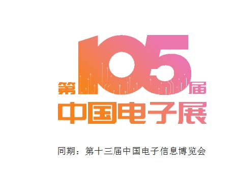 2025年第105中國電子展暨中國電子信息博覽會